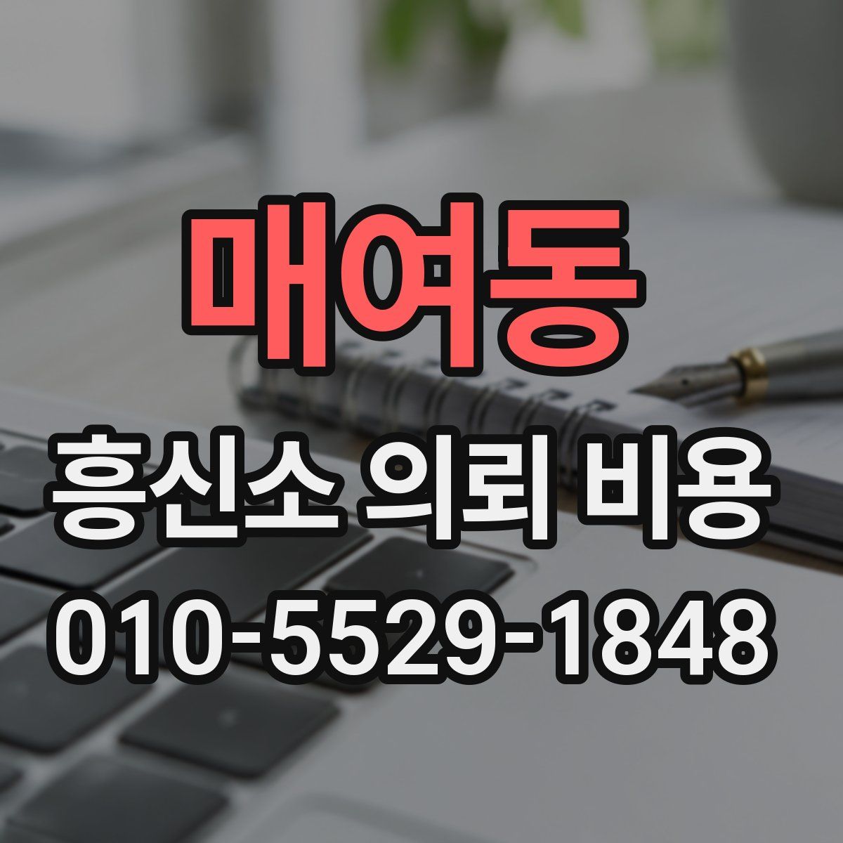 매여동 흥신소 의뢰 비용