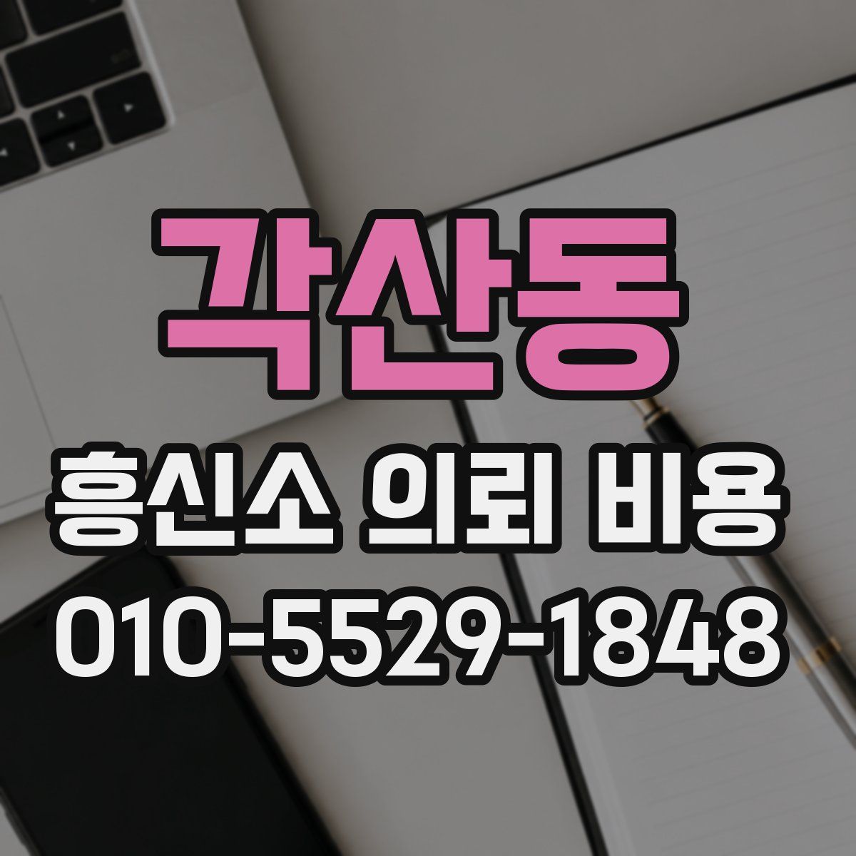 각산동 흥신소 의뢰 비용