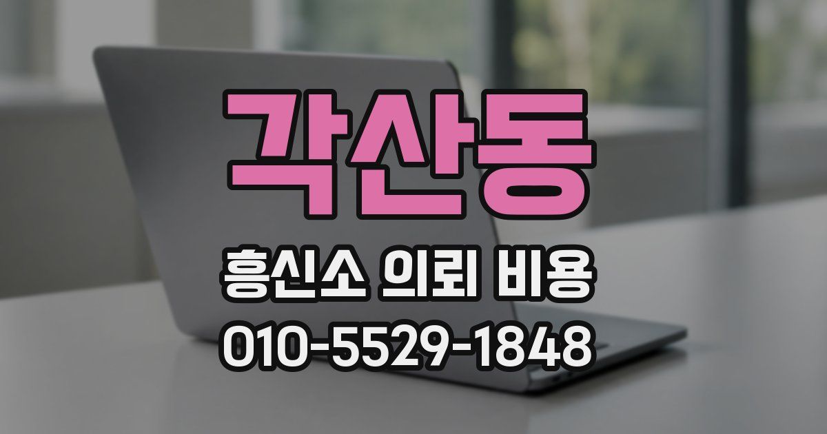 각산동 흥신소 의뢰 비용