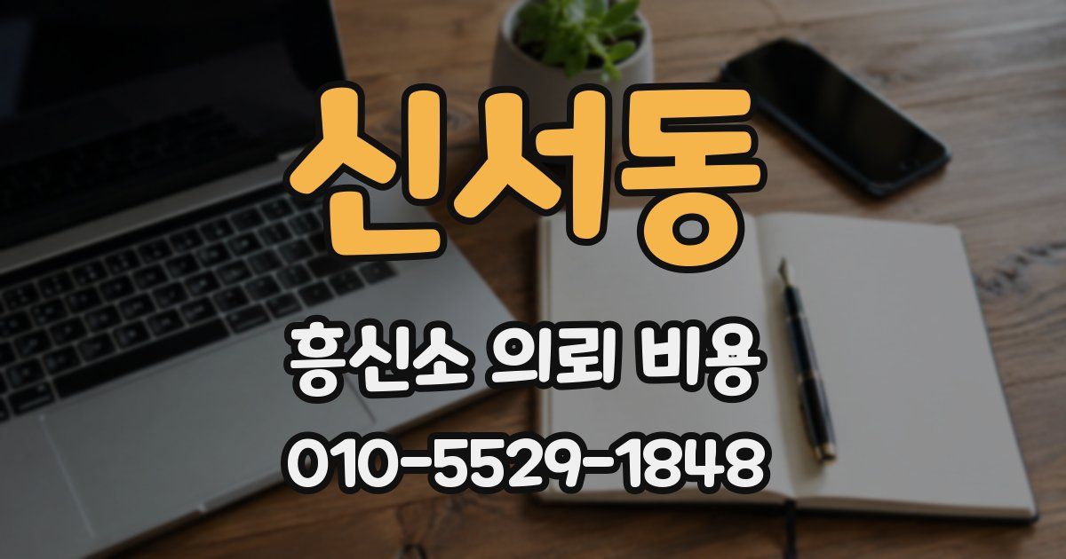 신서동 흥신소 의뢰 비용