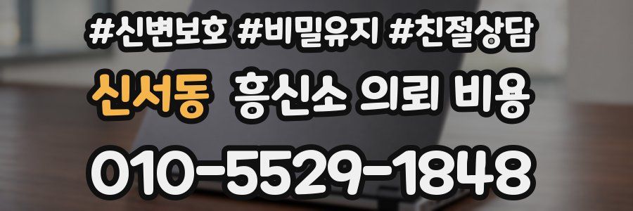 신서동 흥신소 의뢰 비용