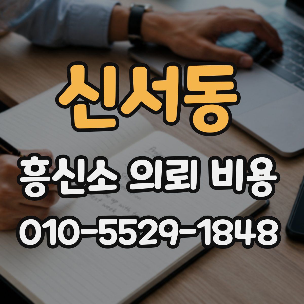 신서동 흥신소 의뢰 비용