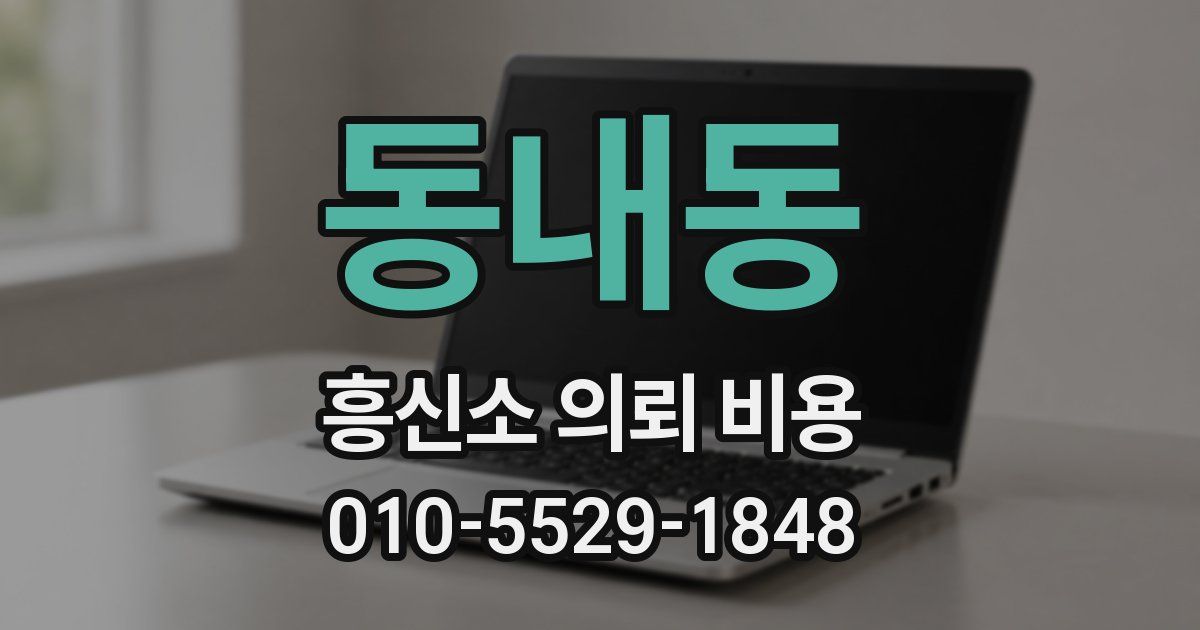 동내동 흥신소 의뢰 비용
