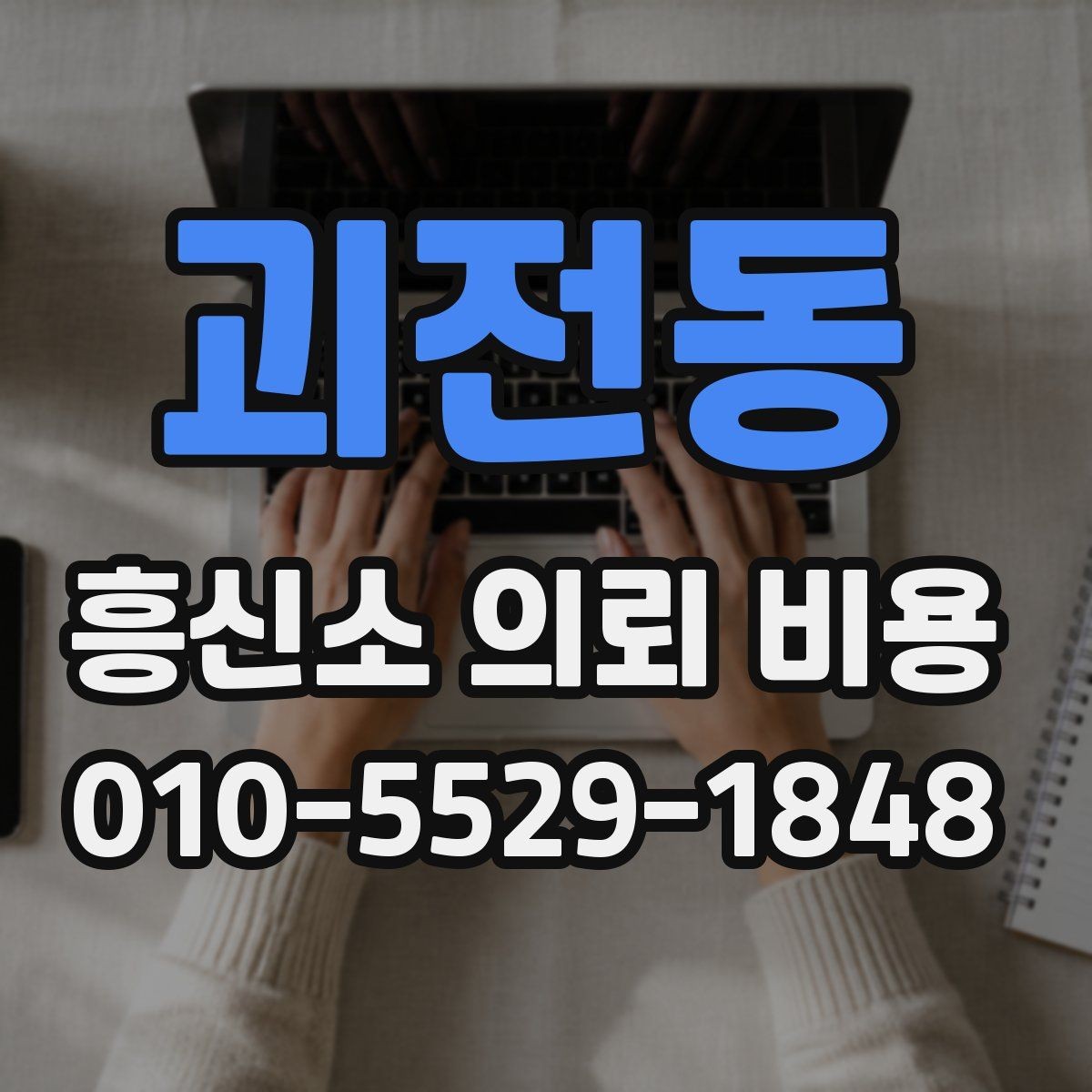 괴전동 흥신소 의뢰 비용 상담 전 준비하면 좋은 자료