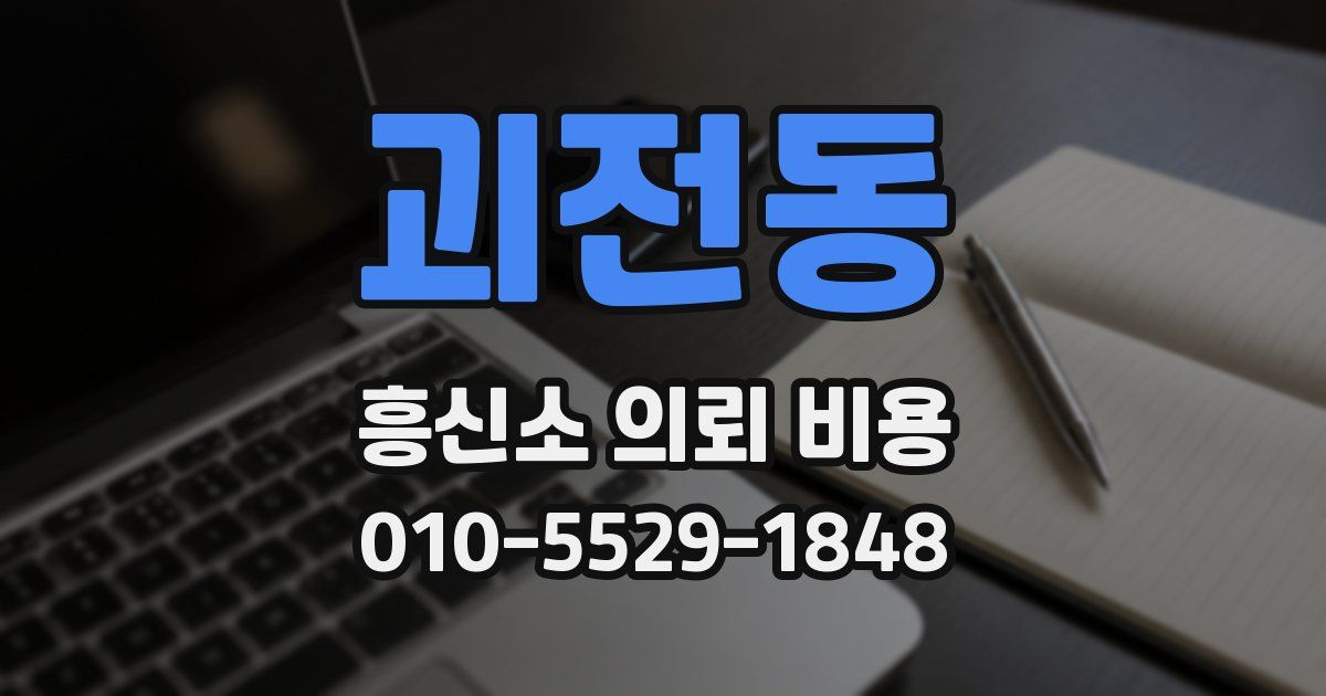 괴전동 흥신소 의뢰 비용