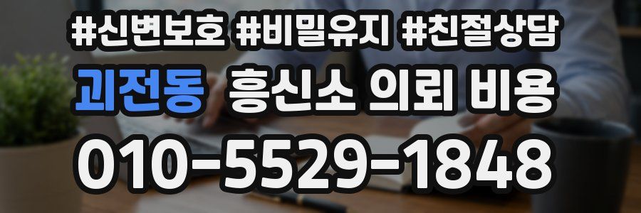 괴전동 흥신소 의뢰 비용