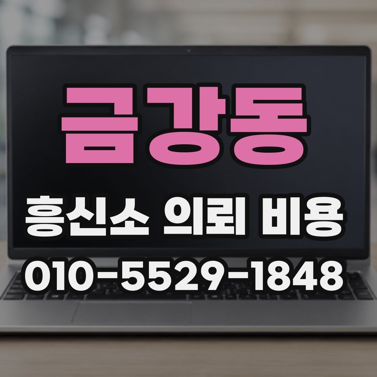 금강동 흥신소 의뢰 비용 비교 시 계약 전 확인사항