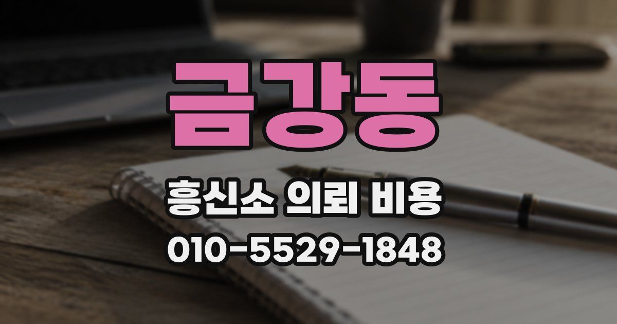 금강동 흥신소 의뢰 비용