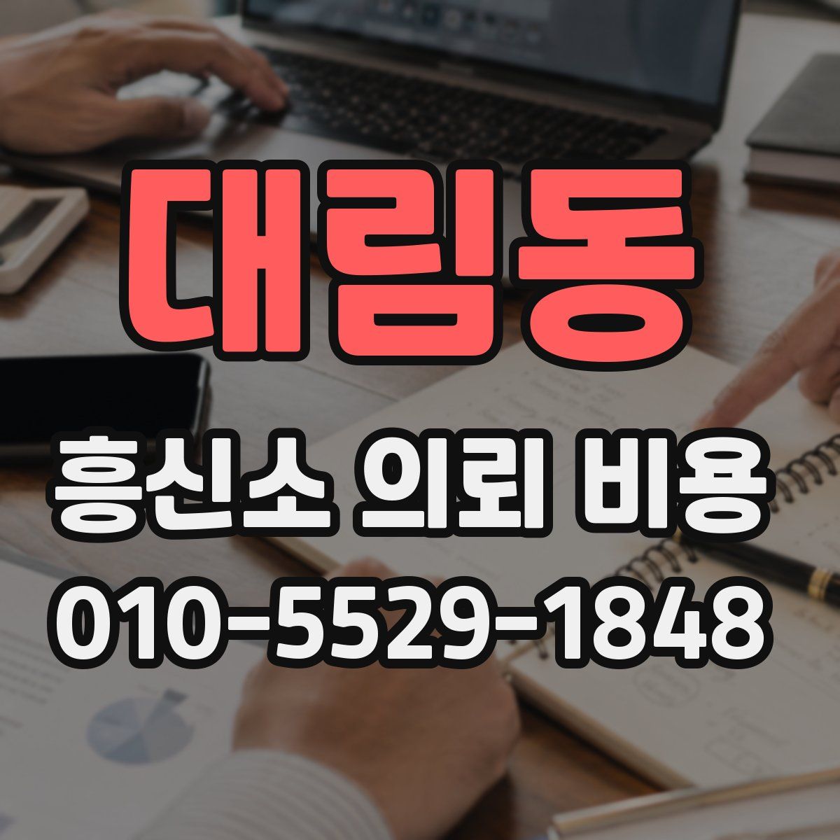 대림동 흥신소 의뢰 비용