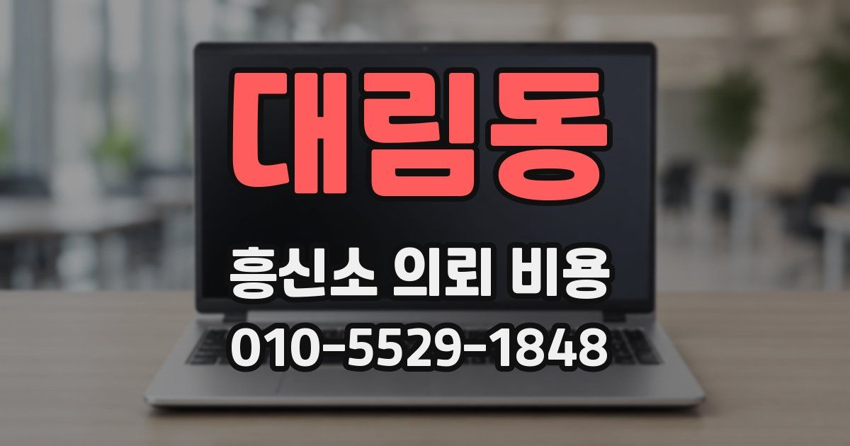 대림동 흥신소 의뢰 비용