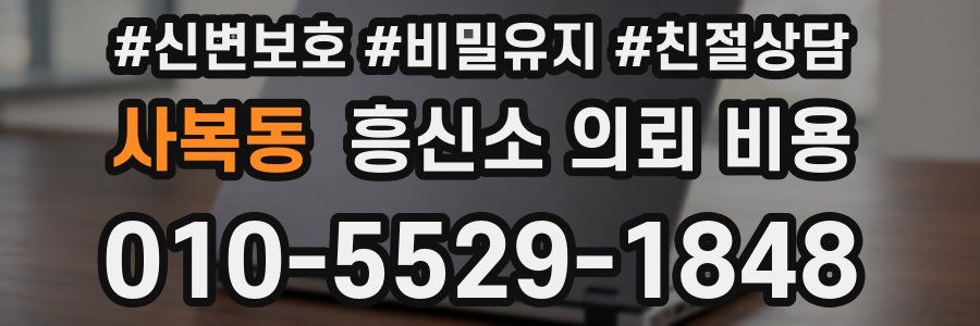 사복동 흥신소 의뢰 비용