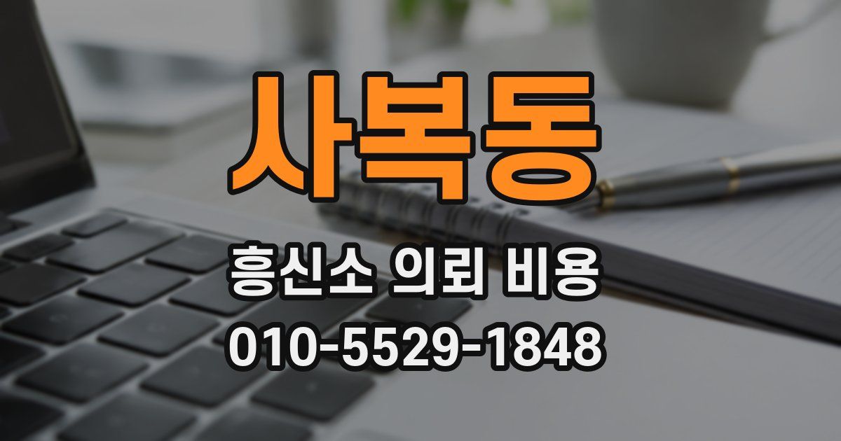 사복동 흥신소 의뢰 비용