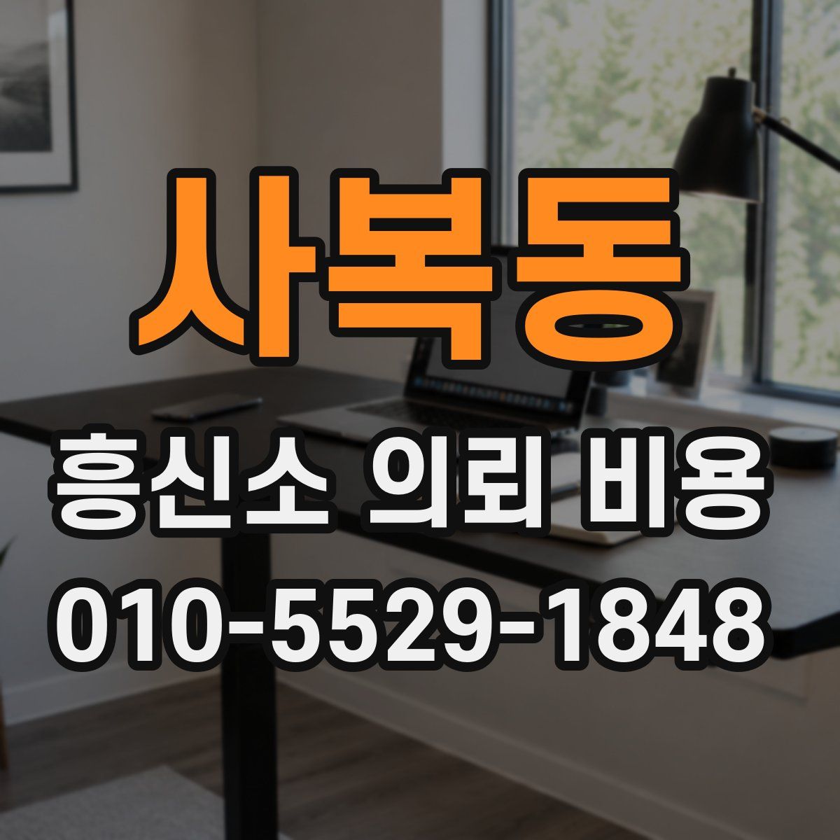 사복동 흥신소 의뢰 비용