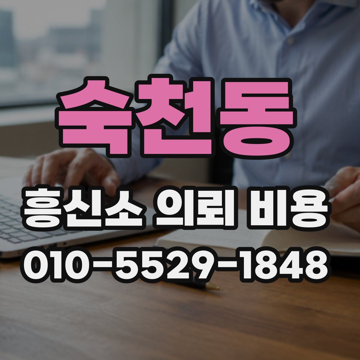 숙천동 흥신소 의뢰 비용