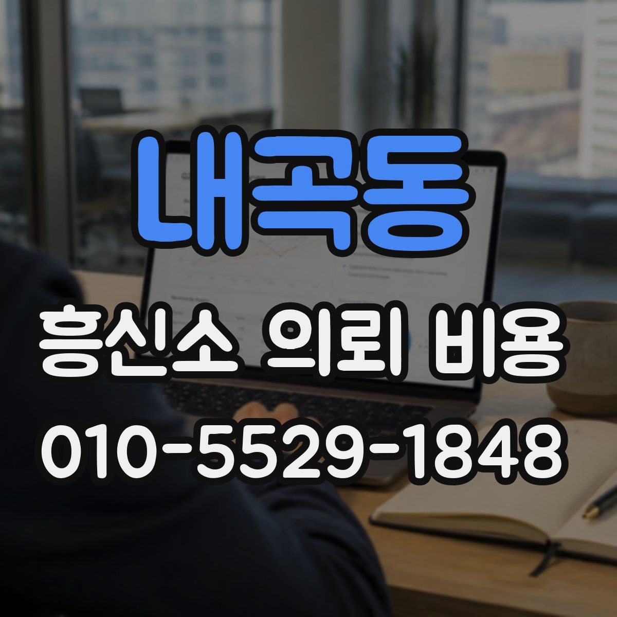 내곡동 흥신소 의뢰 비용