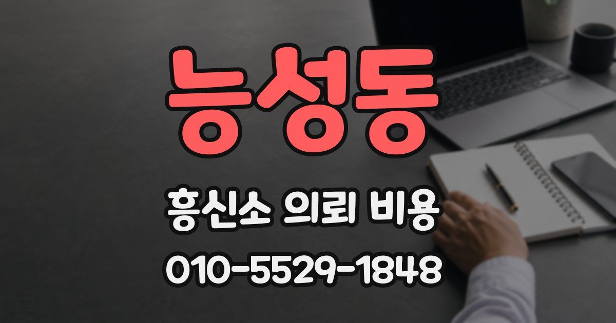 능성동 흥신소 의뢰 비용