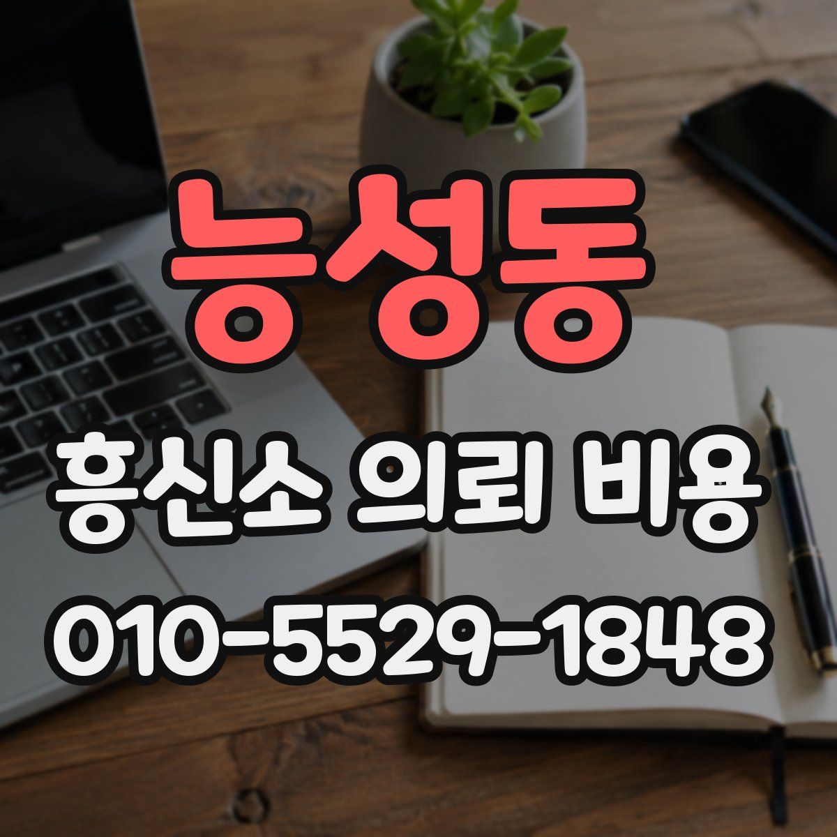 능성동 흥신소 의뢰 비용