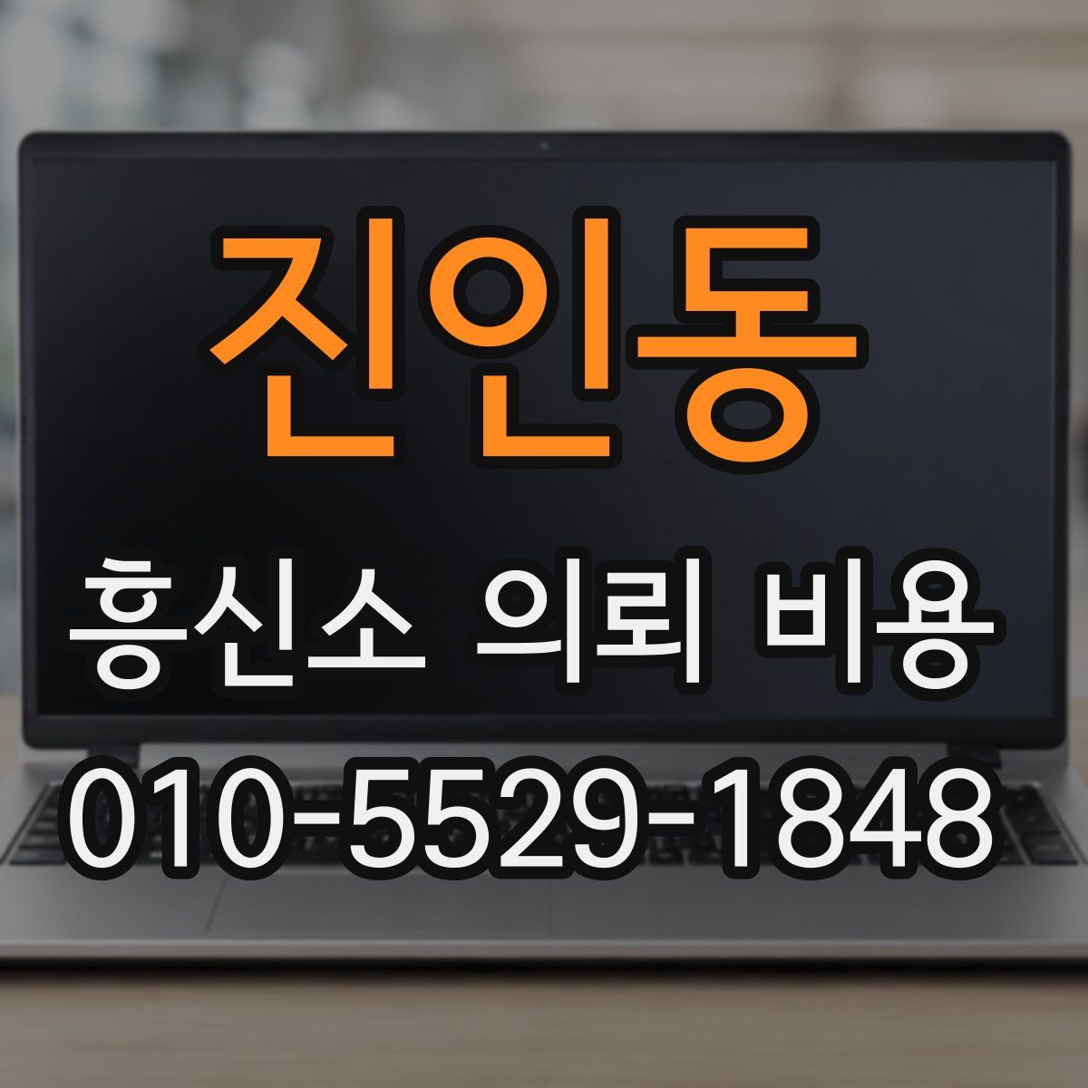 진인동 흥신소 의뢰 비용