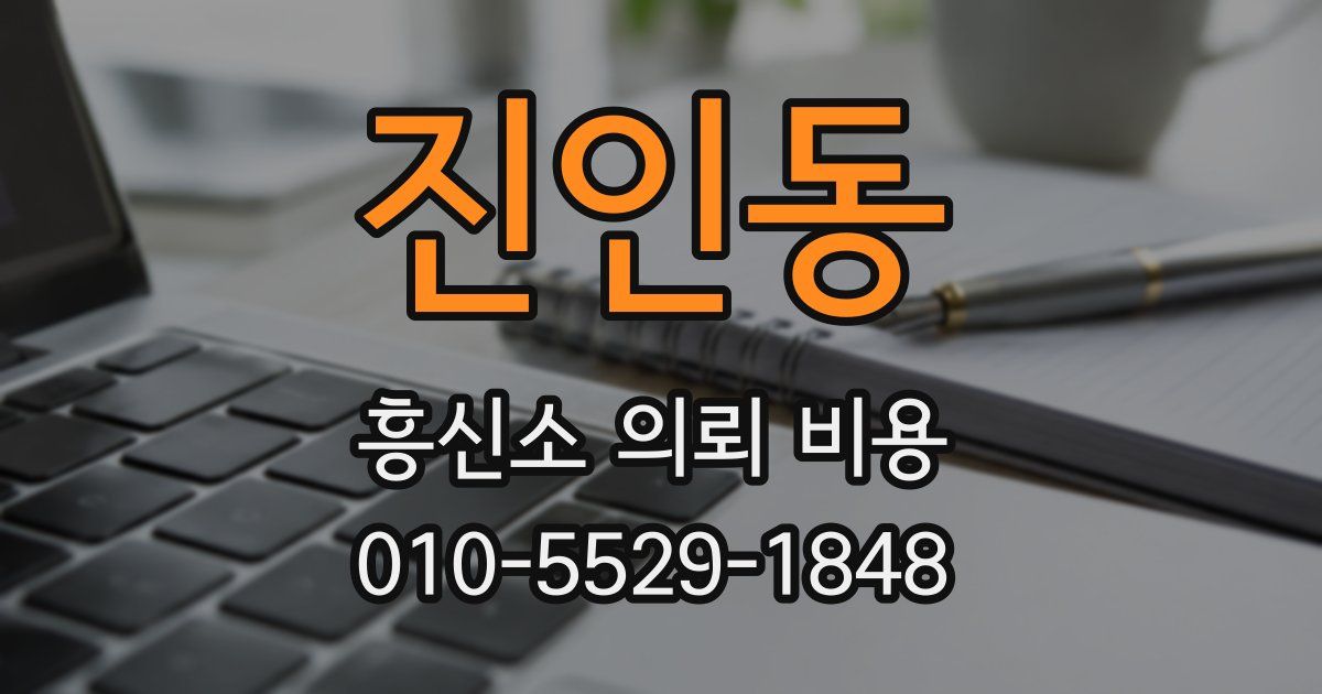 진인동 흥신소 의뢰 비용