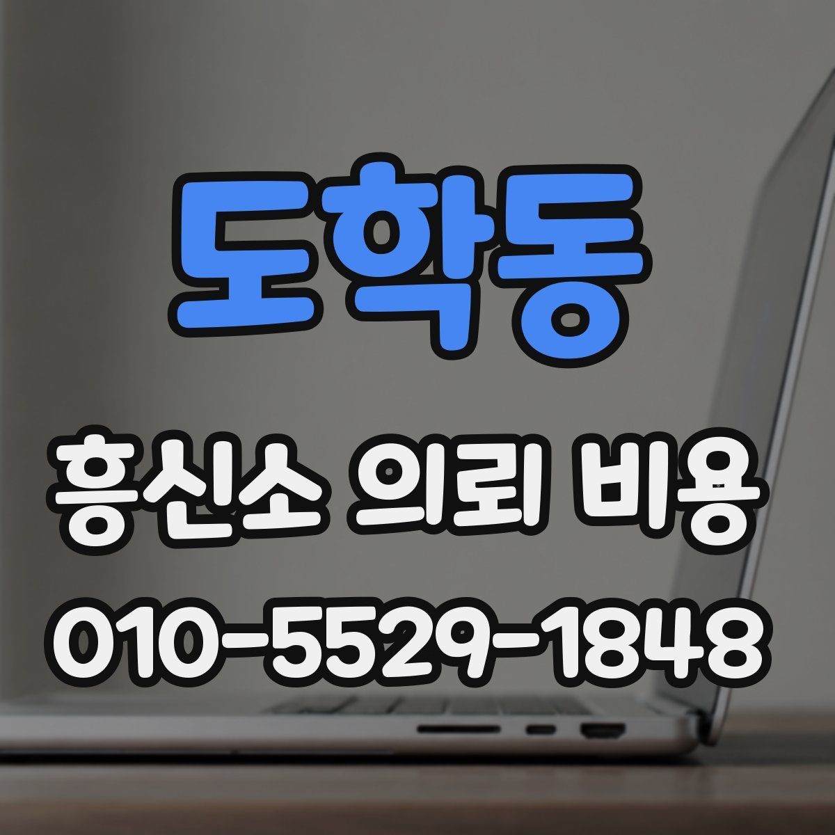 도학동 흥신소 의뢰 비용 안내를 받을 때 주의할 점