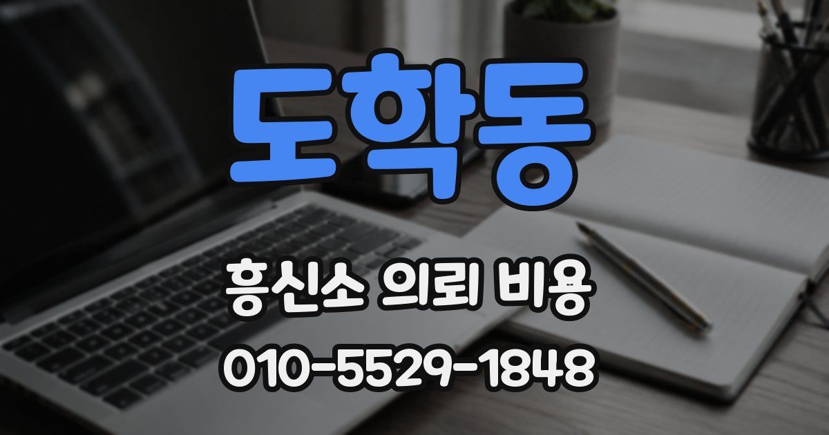 도학동 흥신소 의뢰 비용