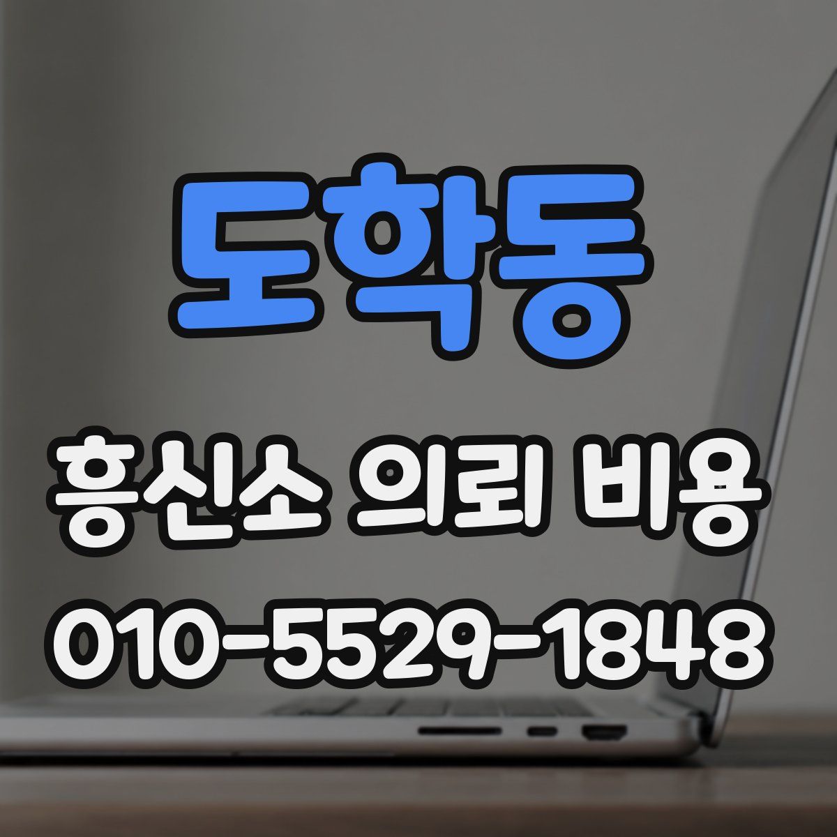 도학동 흥신소 의뢰 비용