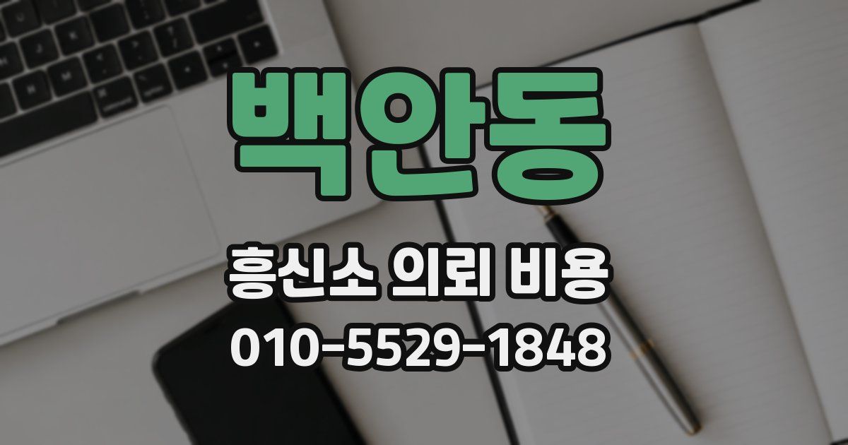 백안동 흥신소 의뢰 비용