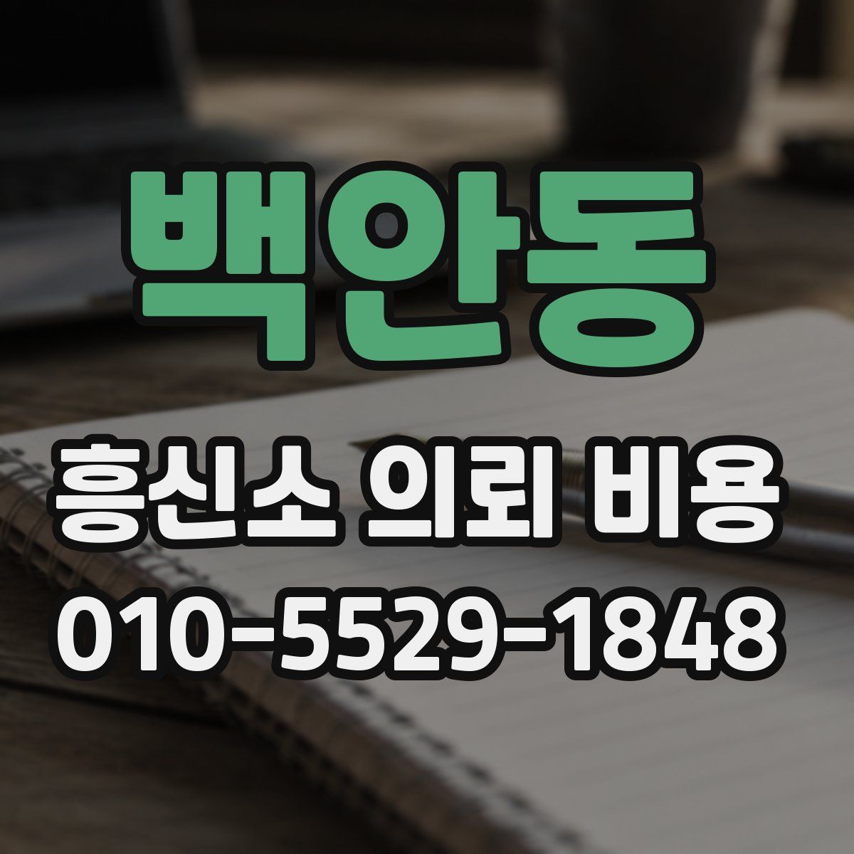 백안동 흥신소 의뢰 비용