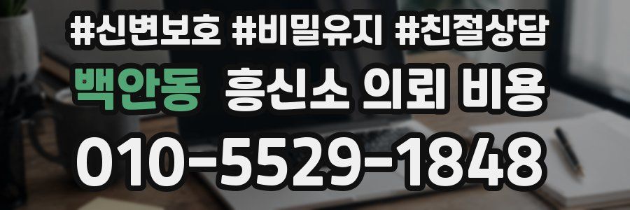 백안동 흥신소 의뢰 비용