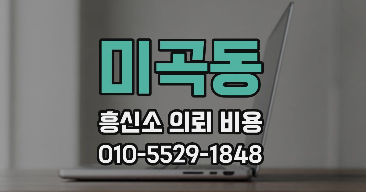 미곡동 흥신소 의뢰 비용