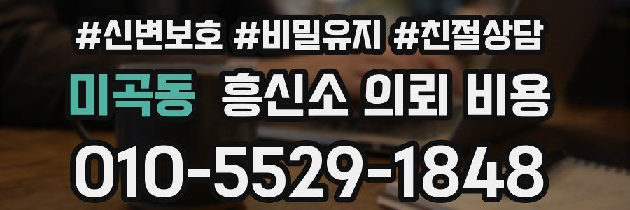 미곡동 흥신소 의뢰 비용