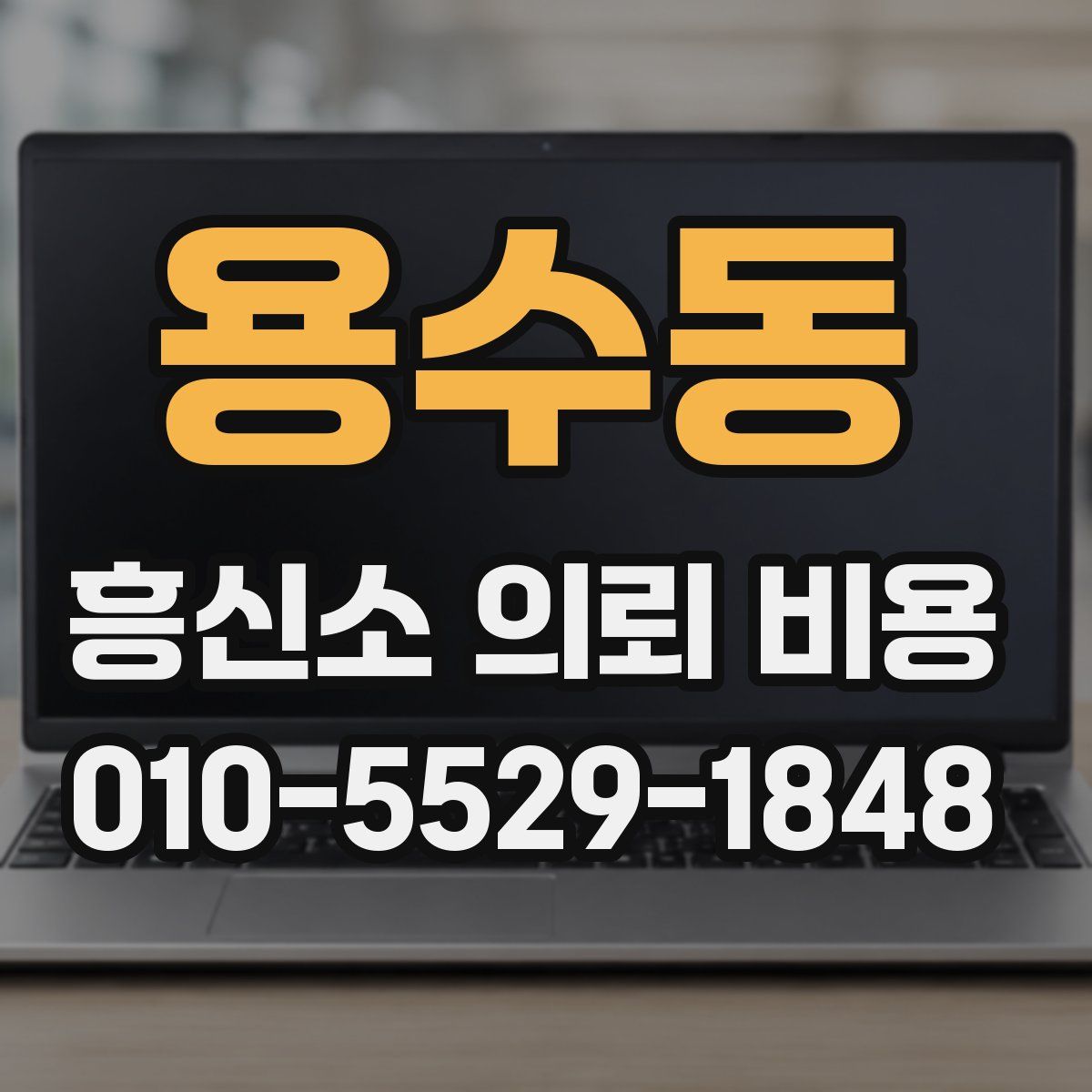 용수동 흥신소 의뢰 비용