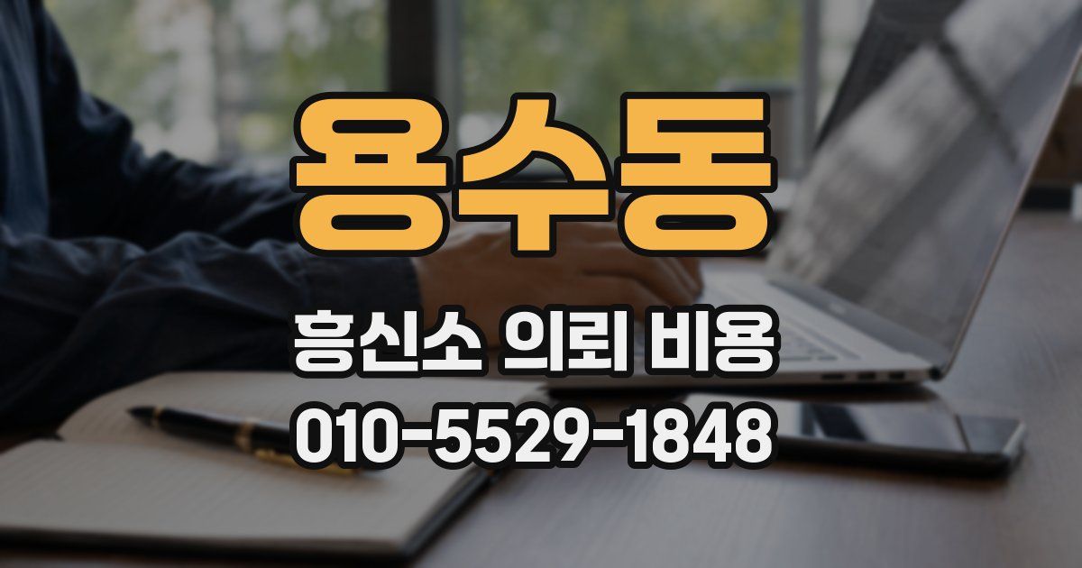 용수동 흥신소 의뢰 비용