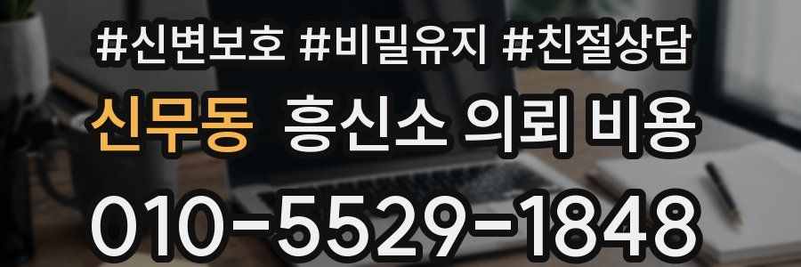 신무동 흥신소 의뢰 비용