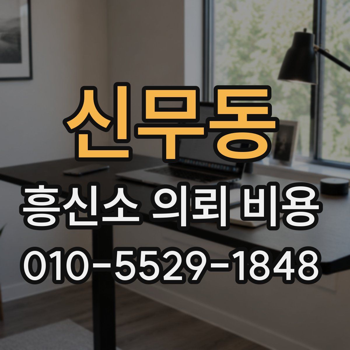 신무동 흥신소 의뢰 비용