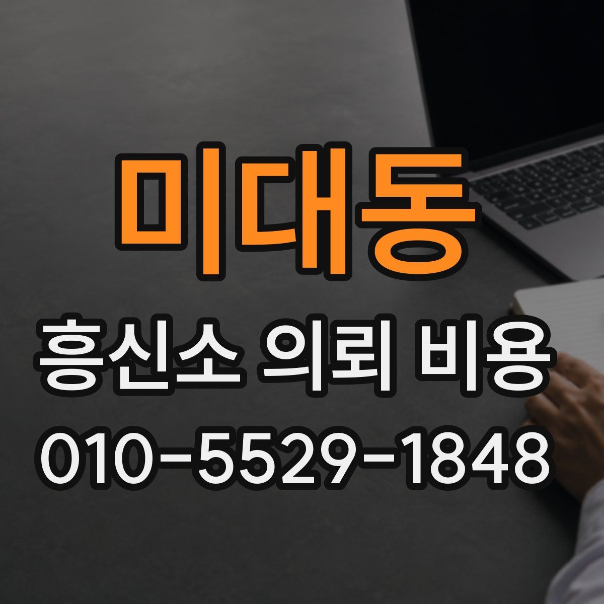 미대동 흥신소 의뢰 비용
