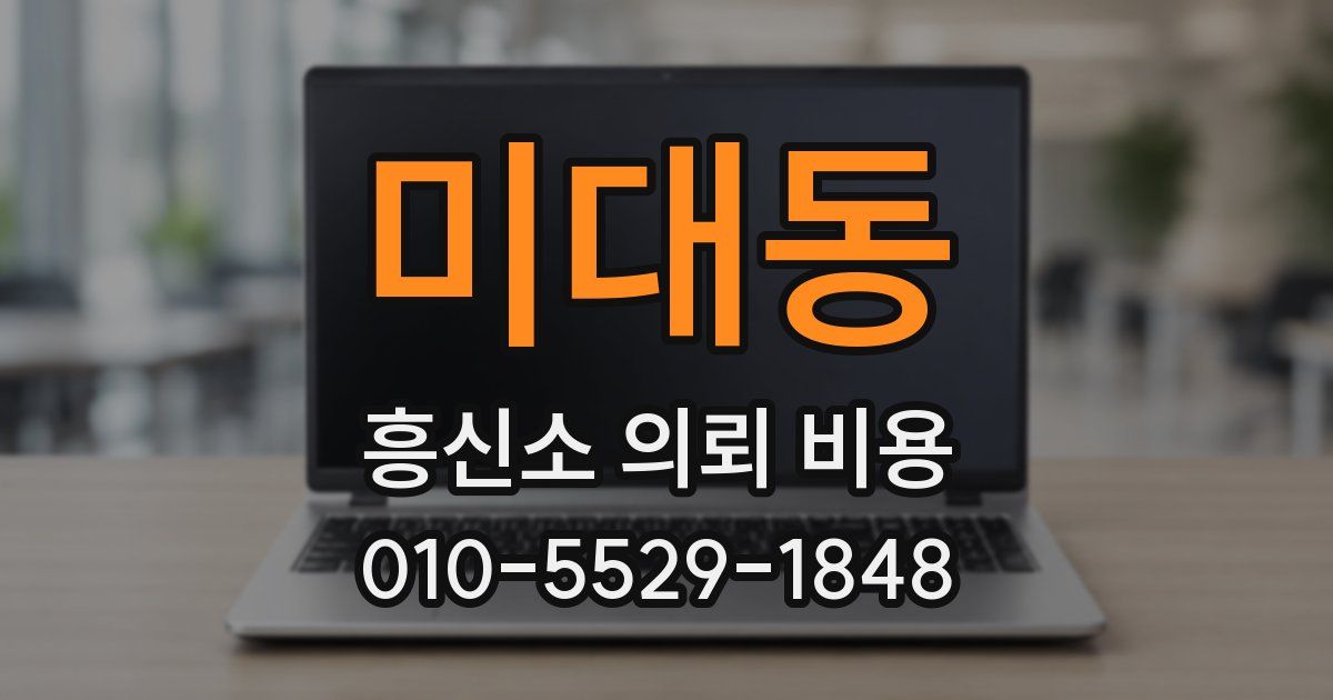 미대동 흥신소 의뢰 비용