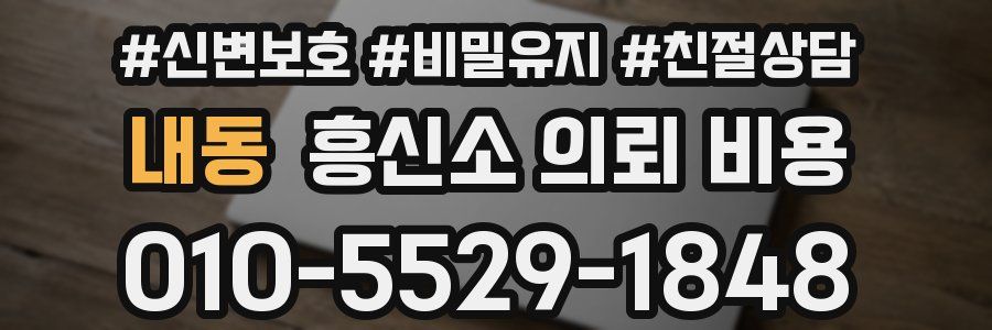 내동 흥신소 의뢰 비용