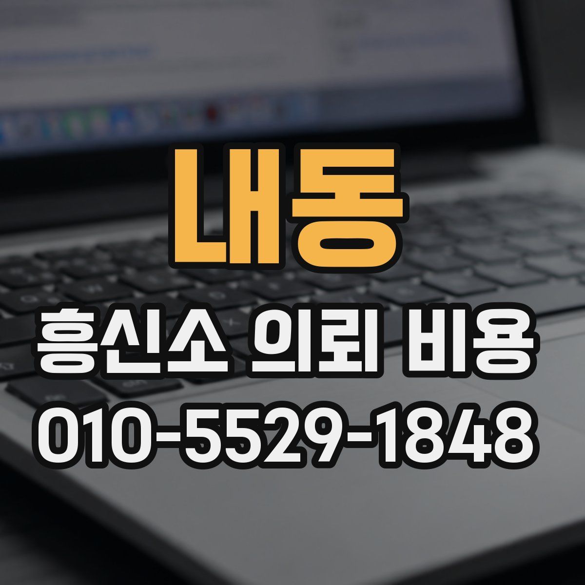 내동 흥신소 의뢰 비용