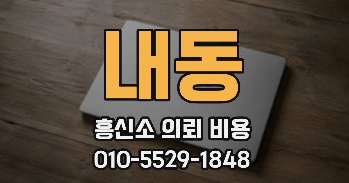 내동 흥신소 의뢰 비용