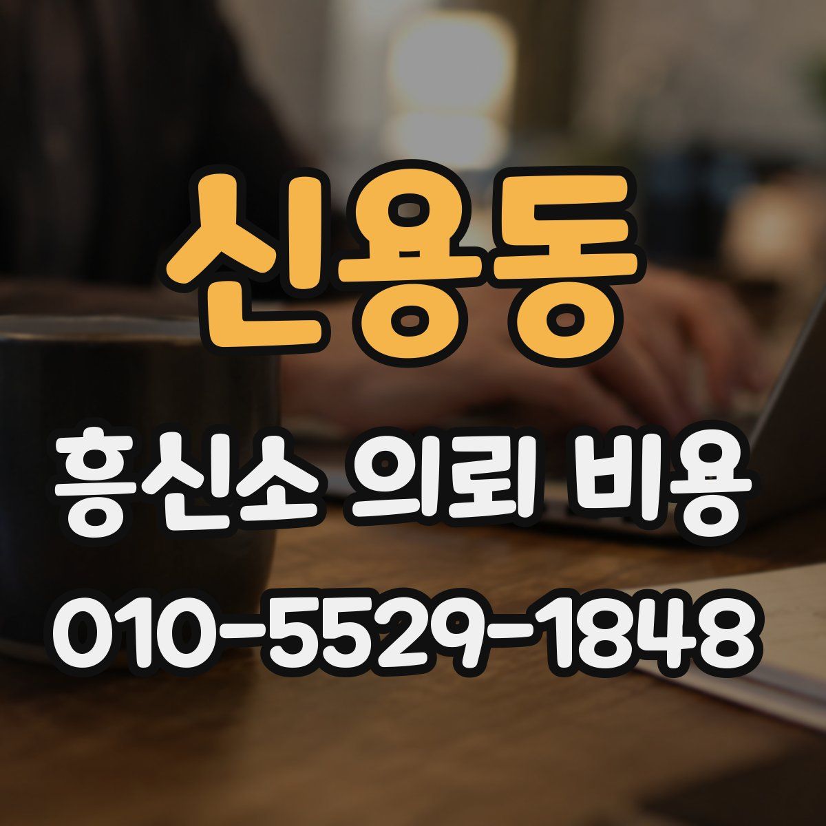 신용동 흥신소 의뢰 비용