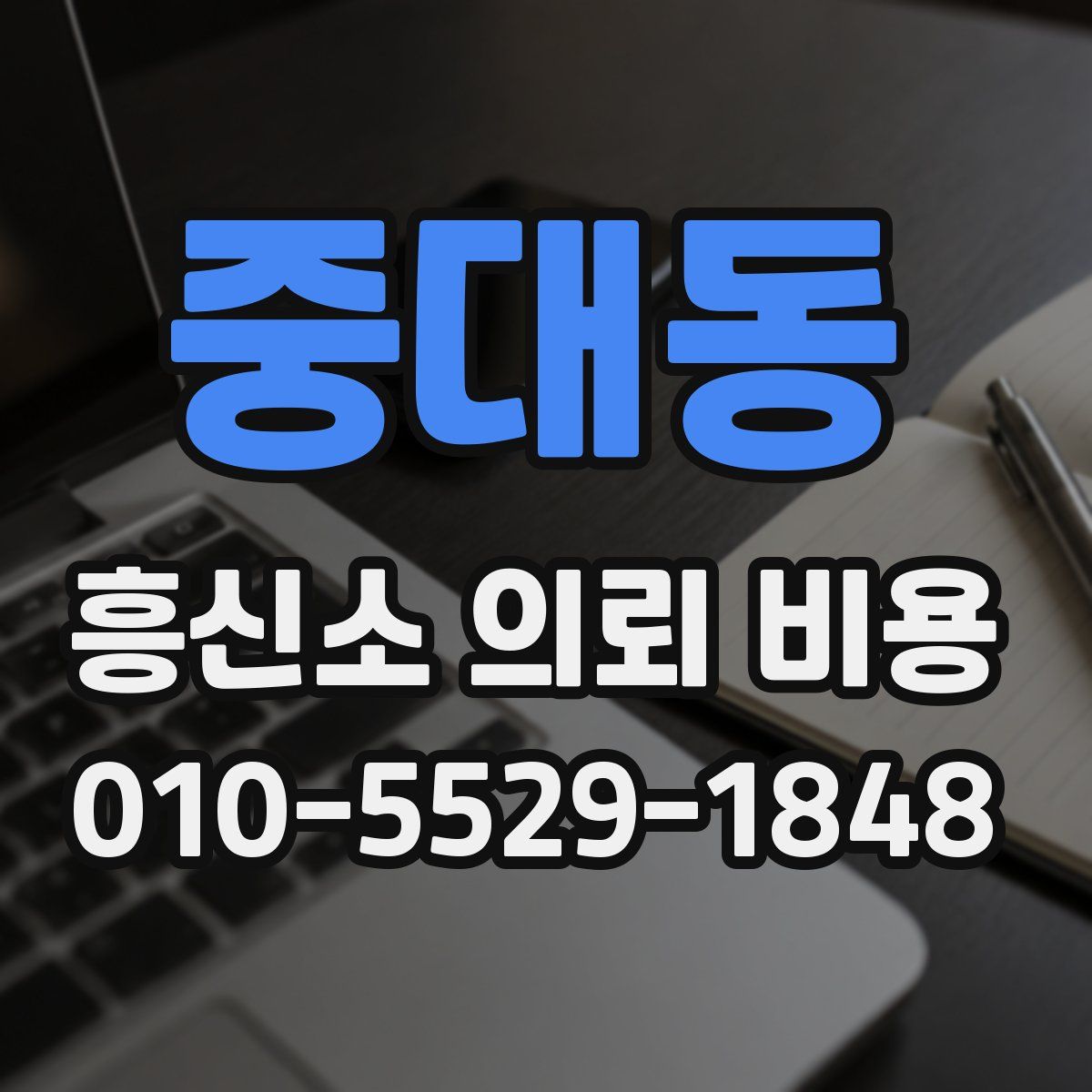 중대동 흥신소 의뢰 비용