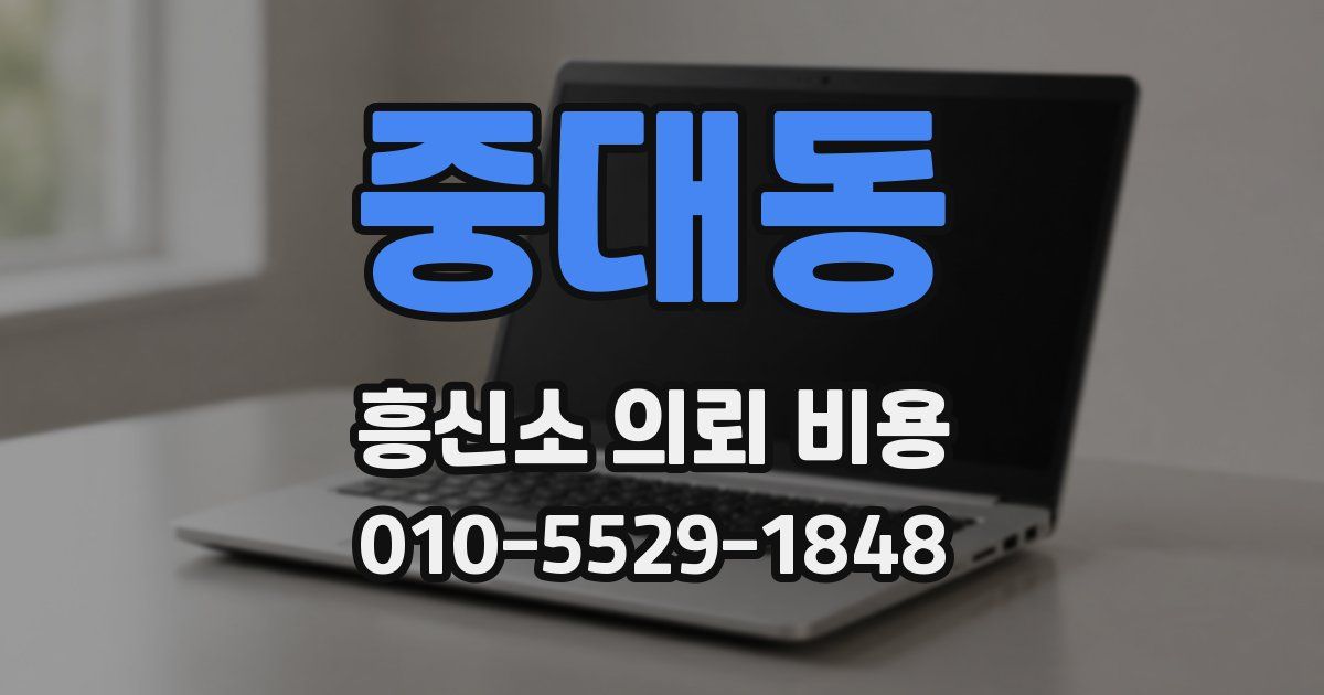 중대동 흥신소 의뢰 비용
