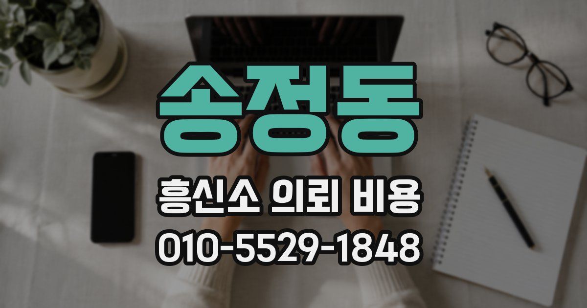 송정동 흥신소 의뢰 비용