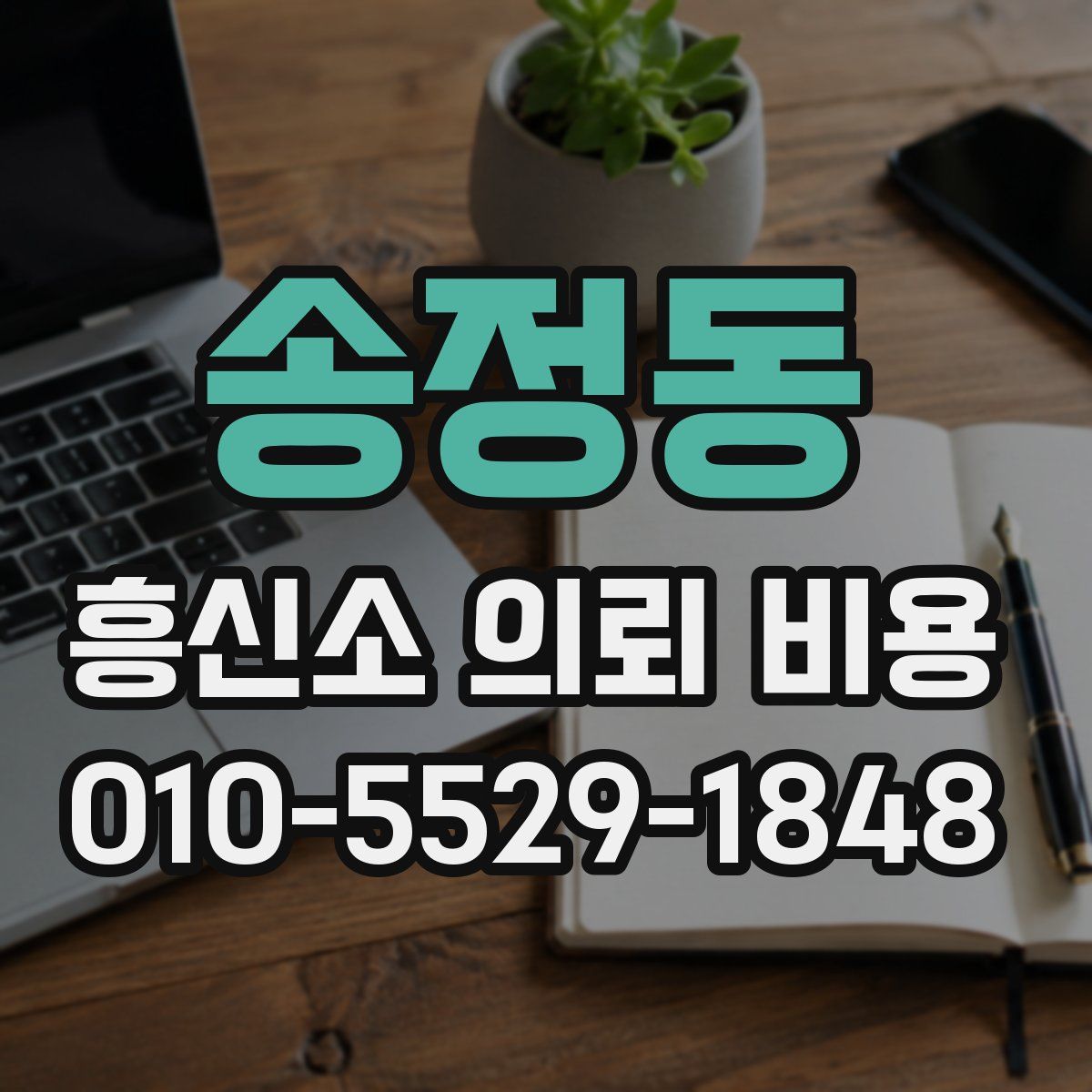 송정동 흥신소 의뢰 비용