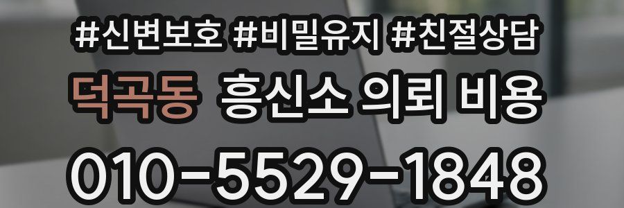 덕곡동 흥신소 의뢰 비용