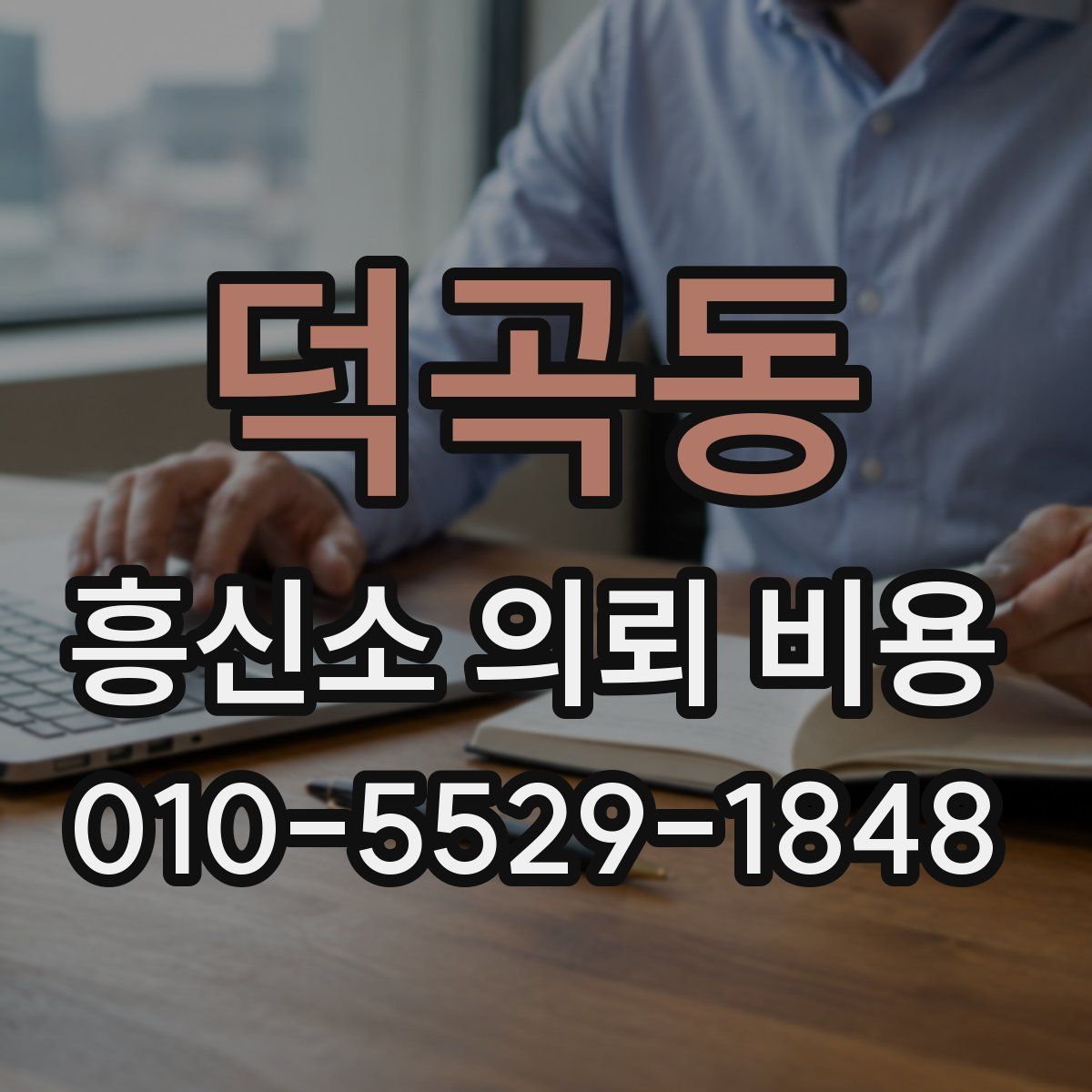 덕곡동 흥신소 의뢰 비용