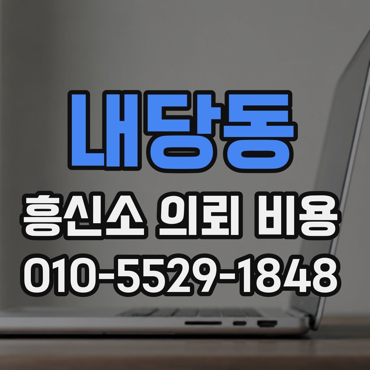내당동 흥신소 의뢰 비용