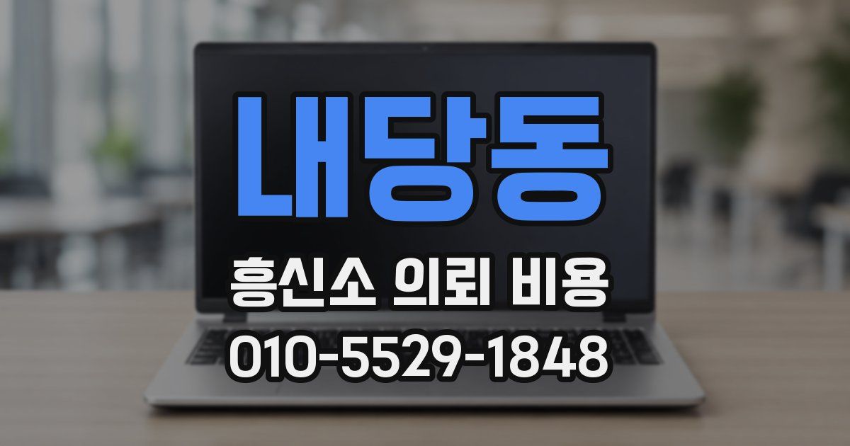 내당동 흥신소 의뢰 비용