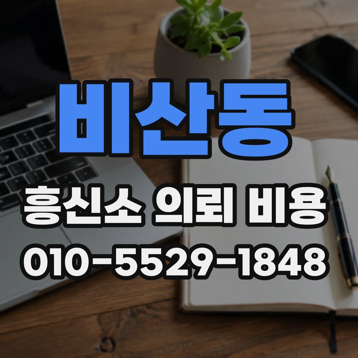 비산동 흥신소 의뢰 비용